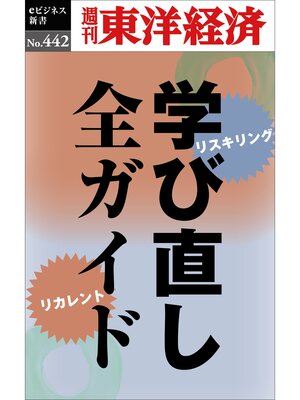 cover image of 学び直し全ガイド―週刊東洋経済ｅビジネス新書Ｎo.442